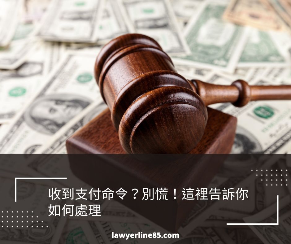 收到支付命令？別慌！這裡告訴你如何處理