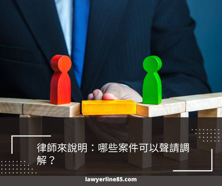 律師來說明：哪些案件可以聲請調解？