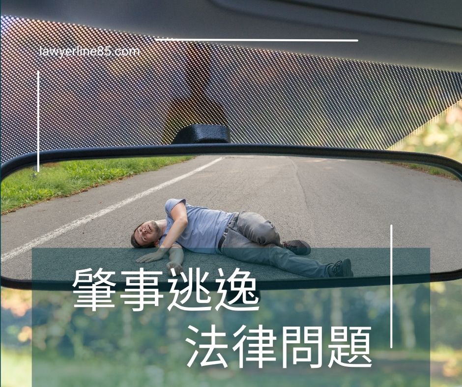 肇事逃逸法律問題