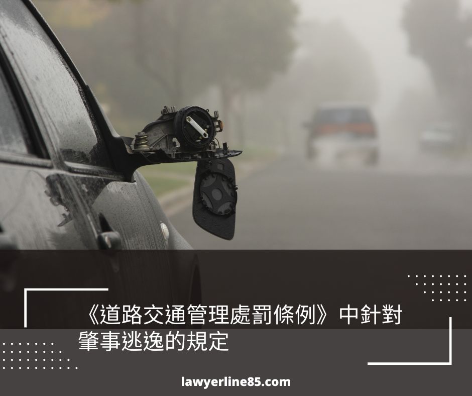 《道路交通管理處罰條例》中針對肇事逃逸的規定