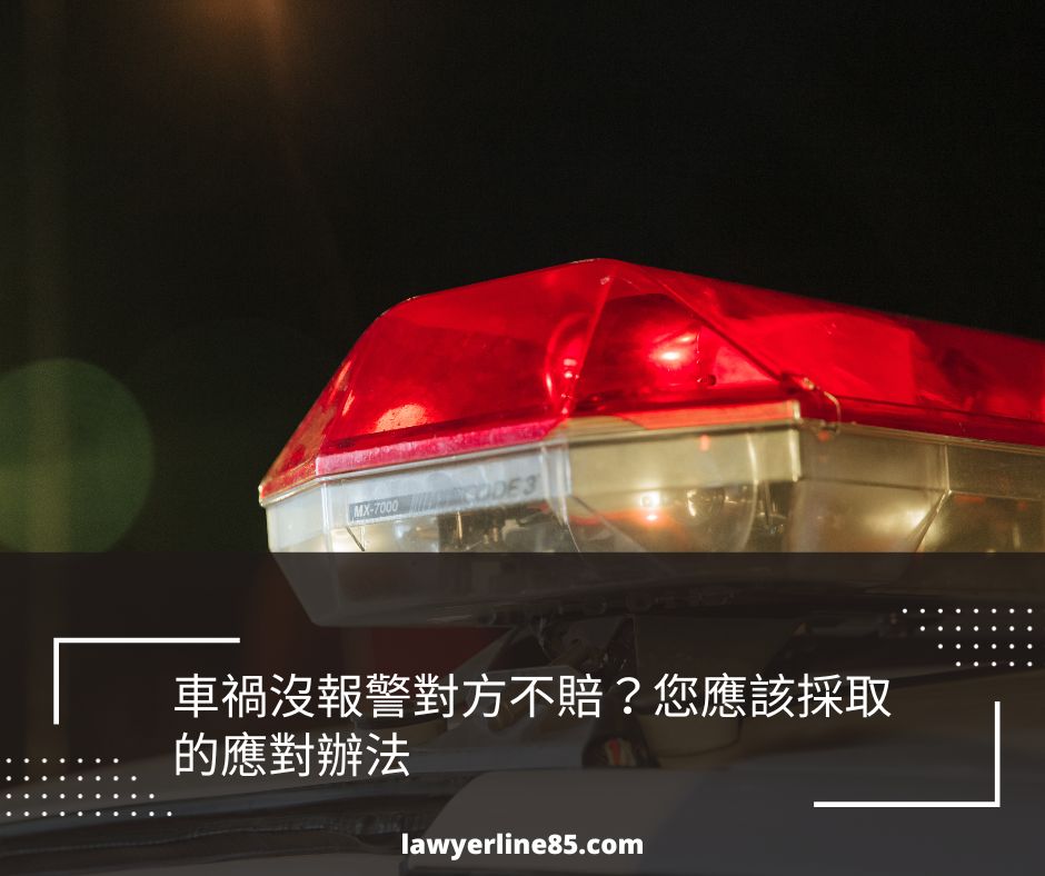 車禍沒報警對方不賠？您應該採取的應對辦法